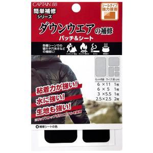キャプテン(CAPTAIN) 【補修用品】 ダウンウェアの補修パッチ＆シート 【2021新商品】 (CP228)【入数:3】