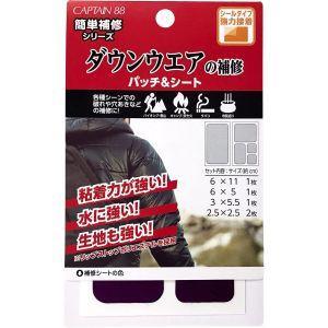 キャプテン(CAPTAIN) 【補修用品】 ダウンウェアの補修パッチ＆シート 【2021新商品】 (CP228)【入数:3】