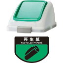 山崎産業 コンドル リサイクルトラッシュ SKL-50プッシュ蓋 緑 YW-452L-OP3-G
