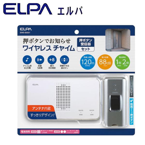 ELPA(朝日電器) ELPA(エルパ) ワイヤレスチャイム 受信器+押ボタン送信器(グレー)セット EWS-S5031 (1167363)