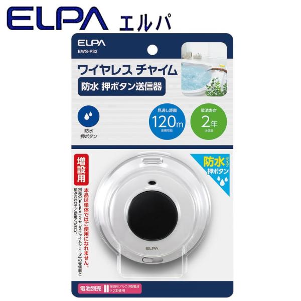 ELPA(朝日電器) ELPA(エルパ) ワイヤレスチャイム 防水 押ボタン送信器 増設用 EWS- ...