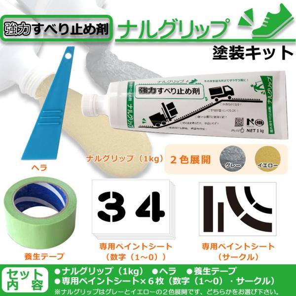石原 NXstyle すべり止め塗装キット (ナルグリップ1kg+ヘラ+養生テープ+専用ペイントシート) グレー・GTP6・9900763 (1090592)