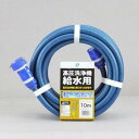 三洋化成(Sannyoukasei) 三洋 高圧洗浄機ホース10m コネクタ&プラグ付