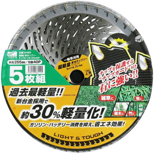 レモラ 超軽量草刈チップソー チップガード付 255mm×40P 5枚組 1個装(5枚入)