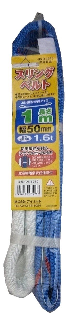 Rakuten - イワキ スリングベルト 両端アイ型 50MMX1M DS-5010