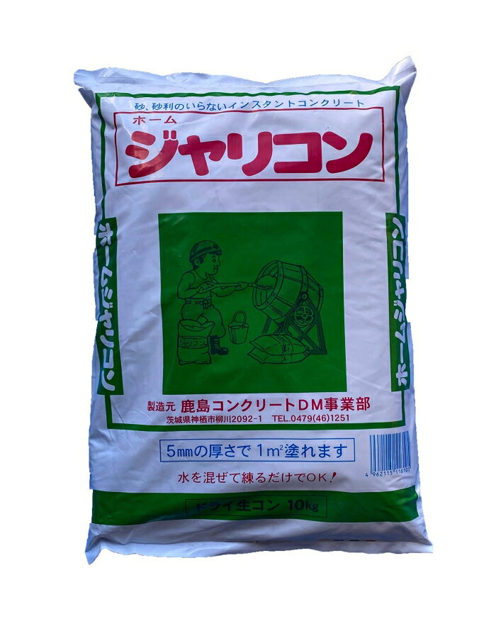 鹿島コンクリート運送 ジャリコン 10KG