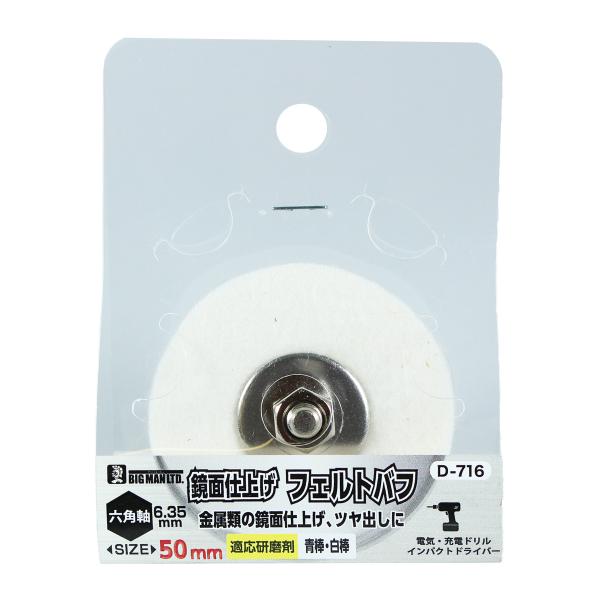 イトー BIGMAN 六角軸付フェルトバフ 50mm D-716