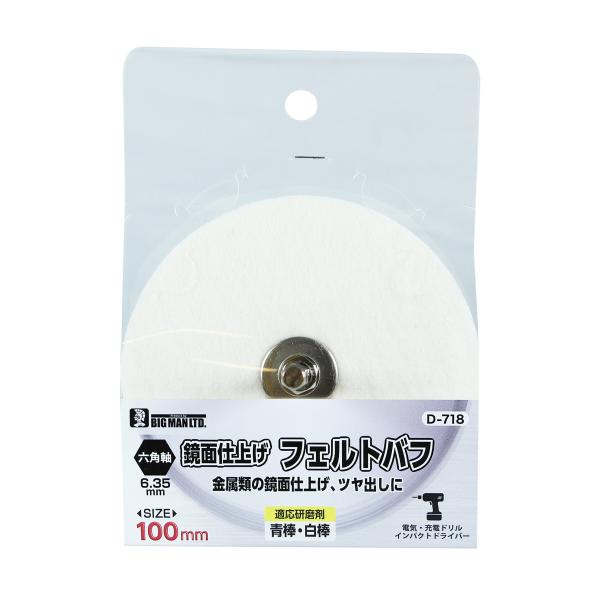 イトー BIGMAN 六角軸付フェルトバフ 100mm D-718