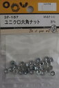 ビーバーハードウェア 3F187 ユニクロ六角ナット 3mm