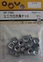 ビーバーハードウェア 3F190 ユニクロ六角ナット 6mm