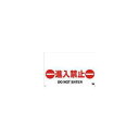 TRUSCO トラスコ中山 TRUSCO ワンタッチガードバー標識 進入禁止 TRH-09-03 (P)