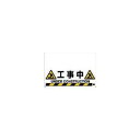 TRUSCO トラスコ中山 TRUSCO ワンタッチガードバー標識 工事中 TRH-09-08 (P)