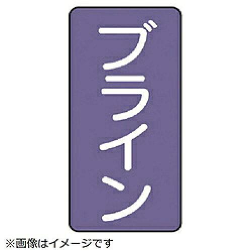 ユニット JIS配管識別ステッカー ASTタイプ ブライン（極小） AST-5-11SS 1組(10枚入)