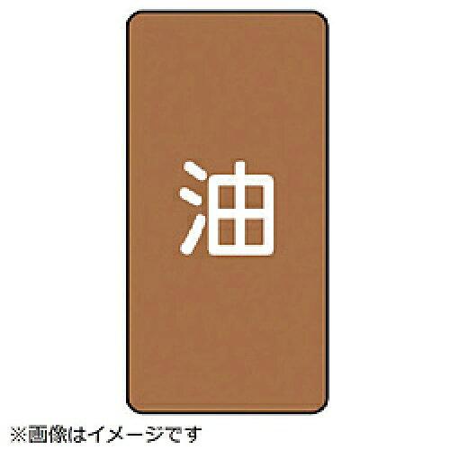 ユニット JIS配管識別ステッカー ASTタイプ 油（極小） AST-6SS 1組(10枚入)