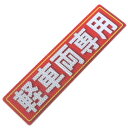 アルミス・反射ステッカー軽車両専用・80X300 (543)