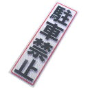 アルミス・反射ステッカー駐車禁止・90X300 (546)