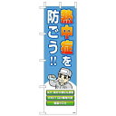 ユニット 桃太郎旗 熱中症を防ごう! HO149 1枚