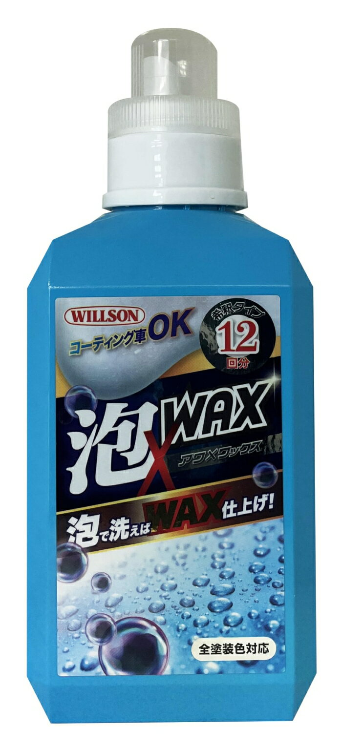 ウイルソン 泡WAXシャンプー 03154