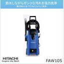 日立工機 HKK FAW105 家庭用高圧洗浄機 FAW105