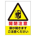 ユニット ドア表示ステッカー 開閉注意扉が開きます (84374 8156)(4)