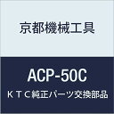 KTC ACP-50C ローターポリッシャ ACP-50C