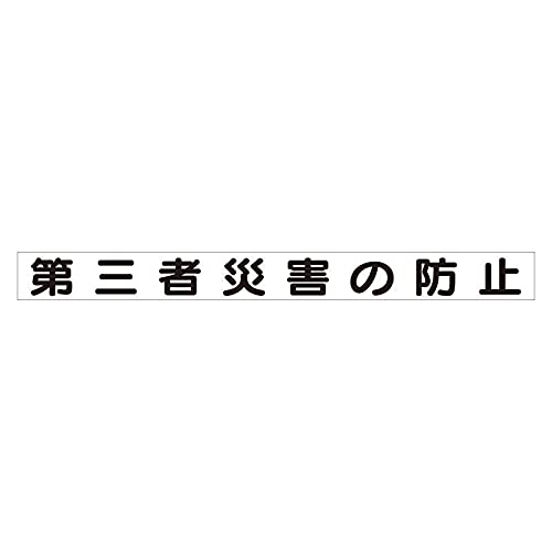 &nbsp;メーカー&nbsp;ユニット&nbsp;商品カテゴリ&nbsp;安全・保護用品＞安全標識&nbsp;発送目安&nbsp;1日〜2日以内に発送予定（土日祝除）&nbsp;お支払方法&nbsp;銀行振込・クレジットカード&nbsp;送料&nbsp;送料無料&nbsp;特記事項&nbsp;&nbsp;その他&nbsp;[ユニット(株)][新着]