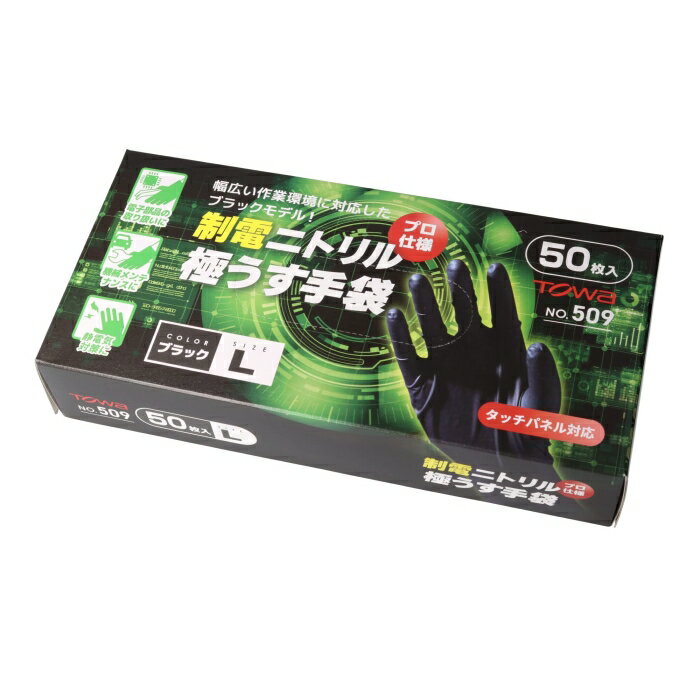 東和コーポレーション トワロン ニトリルゴム手袋 制電ニトリル極うす手袋 L 50枚入 (509L 4299)