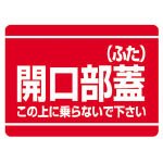 Rakuten - ユニット 開口部標識 開口部蓋(ふた) エコユニボード 225×300mm 33307