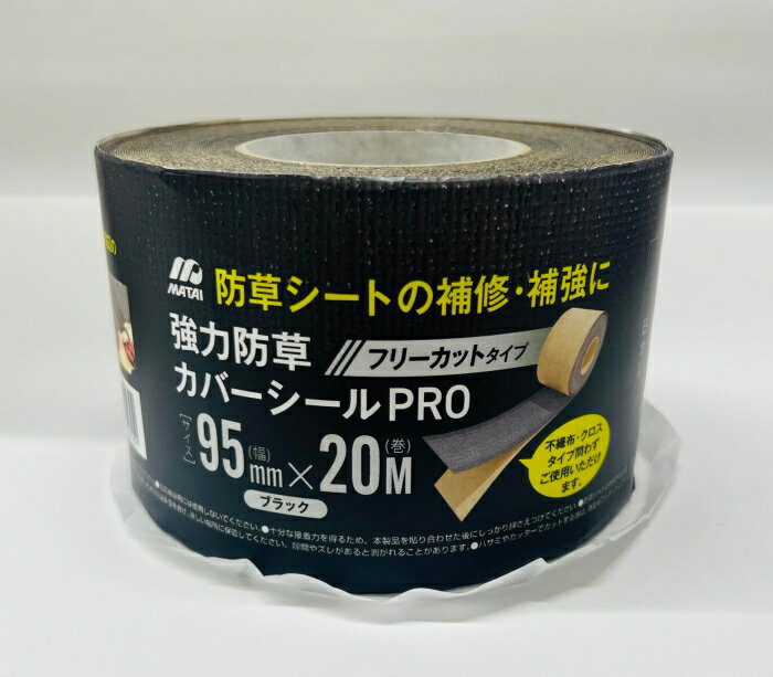 其它 工具 - 日本マタイ 強力防草シート用テープPRO 黒 95mmX20m