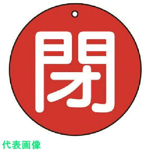 ユニット バルブ開閉表示板 閉（中） 赤地 854-70 1組