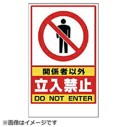 ユニット フロアユニスタンド用ステッカー 関係者以外立入禁止ステッカーのみ 868-41 1枚