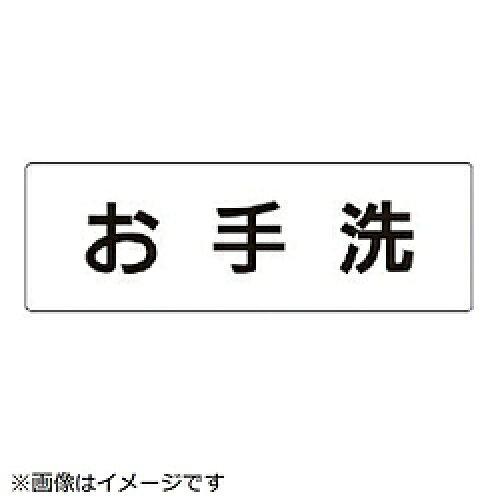 ユニット 室名表示板　お手洗　片面表示 RS1-1 1枚