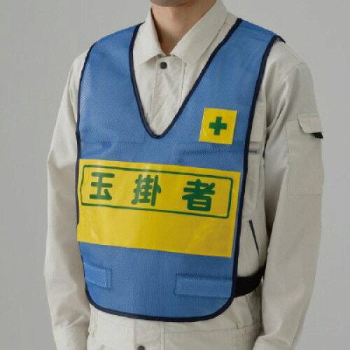 ユニット 反射表示付ベスト 青 玉掛者 379-698 1枚