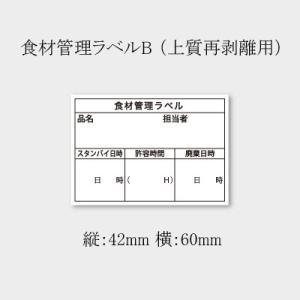 カミイソ産商 食材用管理シール 上質紙タイプ B-901 (B-901)