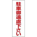 日本緑十字社 駐禁ステッカー 「駐車御遠慮下さい」 RC-3S 118003 1組(2枚入)