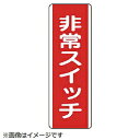 ユニット 短冊型標識 非常スイッチ・エコユニボード・360X120(4)