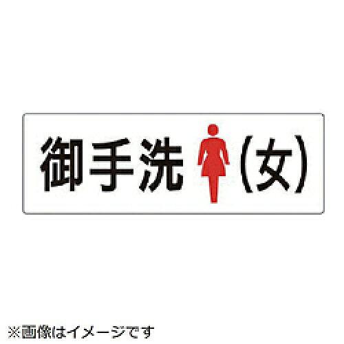 ユニット 室名表示板 お手洗（女） 片面表示 RS2-9 1枚