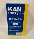 関西パテ化工 KANパテ 超速鉄メタル 0.3KGセット (501024 2393)