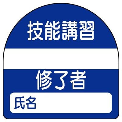 ユニット 教育修了者ステッカー技能講習 PPステッカー 35×35 10枚組 (37122 8156)(4.0)