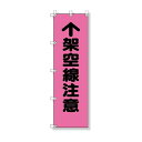 ユニット 桃太郎旗 架空線注意 (37295 8156)