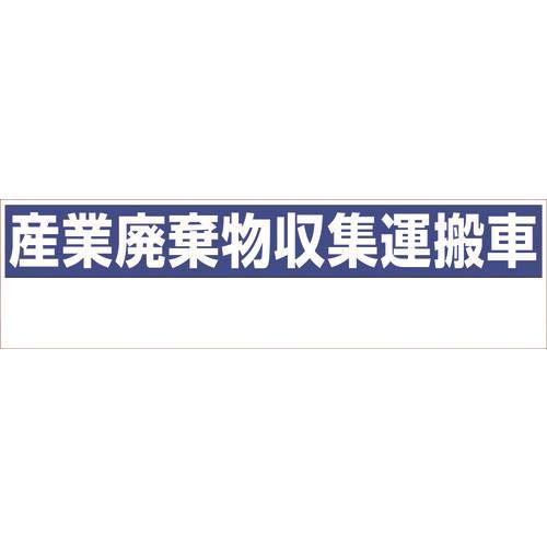 グリーンクロス 産業廃棄物収集運搬車 150x550 GHC-1 (6300004337 2337)