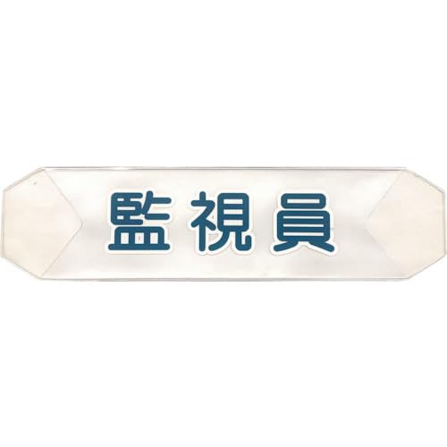 グリーンクロス ヘルバンド 識別カバー(監視員) K-13 (1121710211 2337)