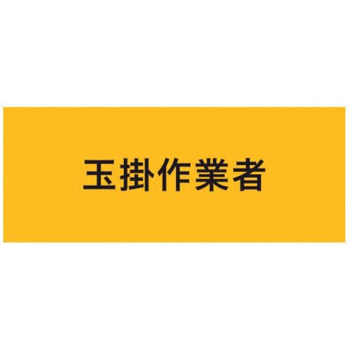 敬相(courtesy) KEIAI 伸縮自在腕章 玉掛作業者 M (900215 2183)