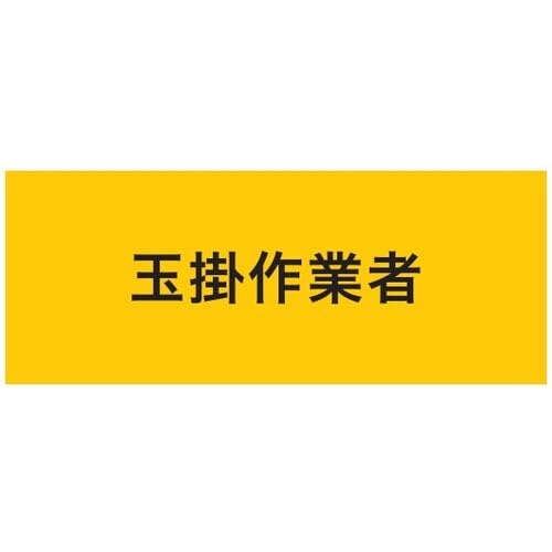 敬相(courtesy) KEIAI 伸縮自在腕章 玉掛作業者 LL (900217 2183)