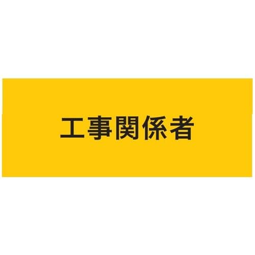 敬相(courtesy) KEIAI 伸縮自在腕章 工事関係者 マジックテープ式 (900223 2183)