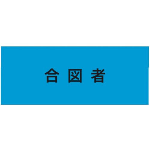 敬相(courtesy) KEIAI 伸縮自在腕章 合図者 M (900225 2183)