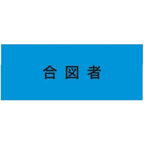 敬相(courtesy) KEIAI 伸縮自在腕章 合図者 L (900226 2183)