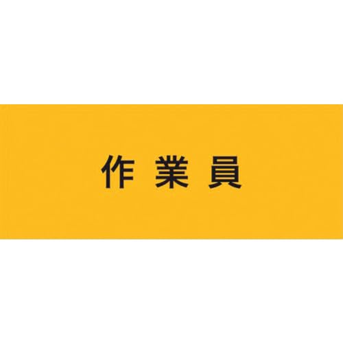 敬相(courtesy) KEIAI 伸縮自在腕章 作業員 M (900230 2183)