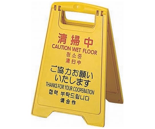 山崎産業 コンドル プロテック 清掃中パネルECO ミニ (4ヶ国語) (FU888000XMB 2101)(3.0)