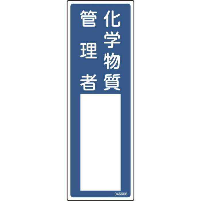 Rakuten - 日本緑十字社 緑十字 責任者氏名標識 化学物質管理者 名606 300×100mm エンビ (046606 7047)